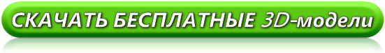 Скачать БЕСПЛАТНО 3D-модели
